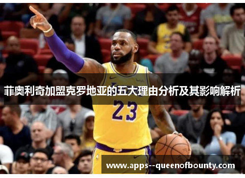 菲奥利奇加盟克罗地亚的五大理由分析及其影响解析