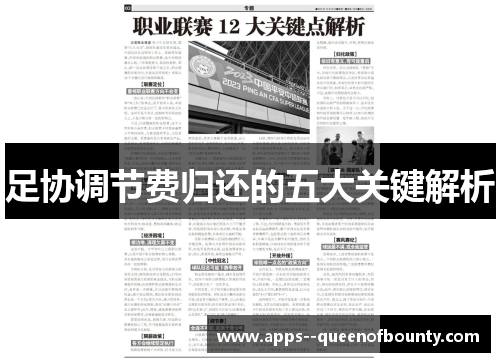 足协调节费归还的五大关键解析