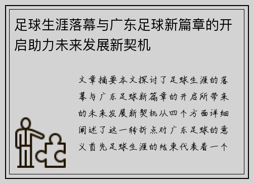 足球生涯落幕与广东足球新篇章的开启助力未来发展新契机