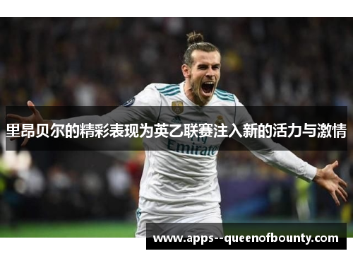 里昂贝尔的精彩表现为英乙联赛注入新的活力与激情