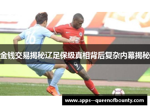 金钱交易揭秘辽足保级真相背后复杂内幕揭秘