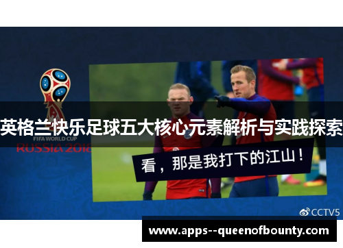 英格兰快乐足球五大核心元素解析与实践探索