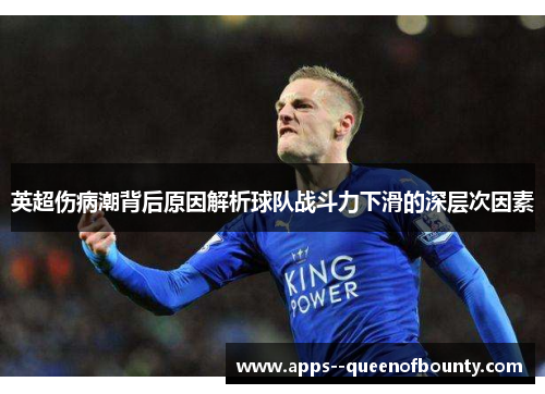 英超伤病潮背后原因解析球队战斗力下滑的深层次因素