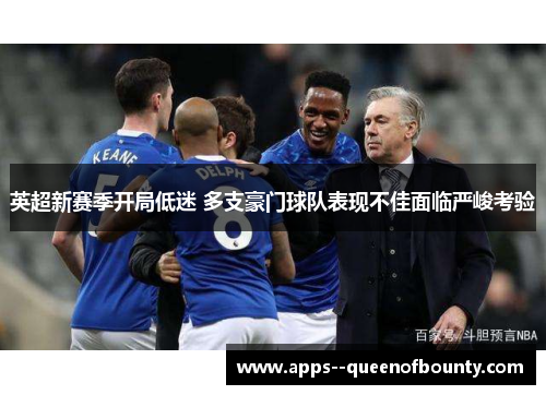 英超新赛季开局低迷 多支豪门球队表现不佳面临严峻考验