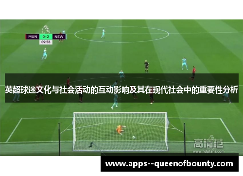 英超球迷文化与社会活动的互动影响及其在现代社会中的重要性分析