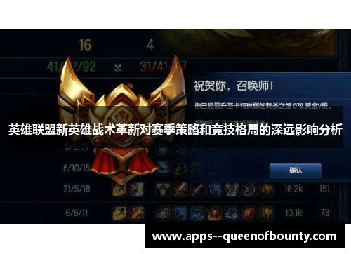 英雄联盟新英雄战术革新对赛季策略和竞技格局的深远影响分析