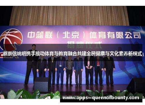 蔡崇信姚明携手推动体育与教育融合共建全民健康与文化素养新模式