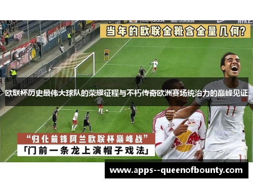 欧联杯历史最伟大球队的荣耀征程与不朽传奇欧洲赛场统治力的巅峰见证 欧联杯历史最伟大球队的荣耀征程与不朽传奇欧洲赛场统治力的巅峰见证