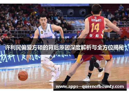 许利民偏爱方硕的背后原因深度解析与全方位揭秘