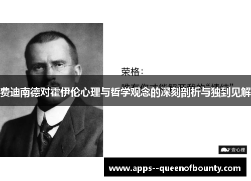 费迪南德对霍伊伦心理与哲学观念的深刻剖析与独到见解 费迪南德对霍伊伦心理与哲学观念的深刻剖析与独到见解