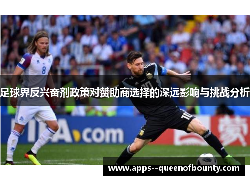 足球界反兴奋剂政策对赞助商选择的深远影响与挑战分析 足球界反兴奋剂政策对赞助商选择的深远影响与挑战分析