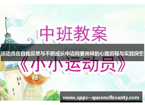 运动员在自我反思与不断成长中迈向更高峰的心路历程与实践探索
