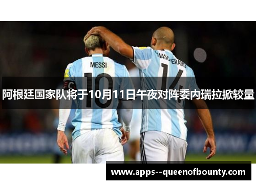 阿根廷国家队将于10月11日午夜对阵委内瑞拉掀较量
