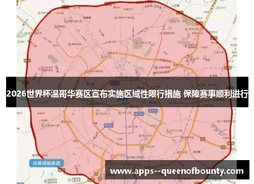 2026世界杯温哥华赛区宣布实施区域性限行措施 保障赛事顺利进行