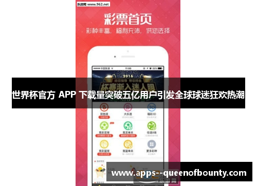 世界杯官方 APP 下载量突破五亿用户引发全球球迷狂欢热潮