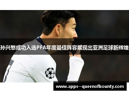 孙兴慜成功入选PFA年度最佳阵容展现出亚洲足球新辉煌