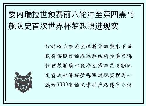 委内瑞拉世预赛前六轮冲至第四黑马飙队史首次世界杯梦想照进现实