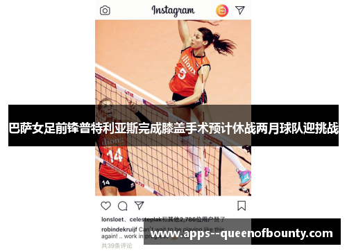 巴萨女足前锋普特利亚斯完成膝盖手术预计休战两月球队迎挑战