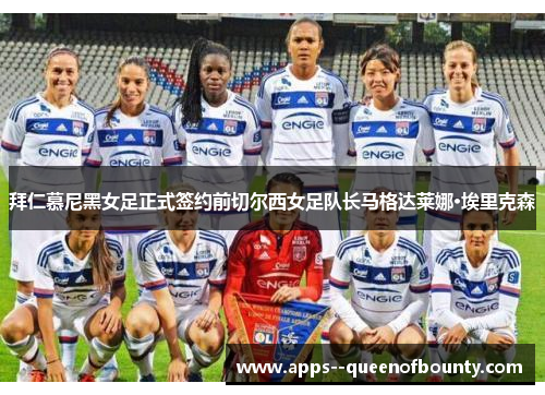 拜仁慕尼黑女足正式签约前切尔西女足队长马格达莱娜·埃里克森