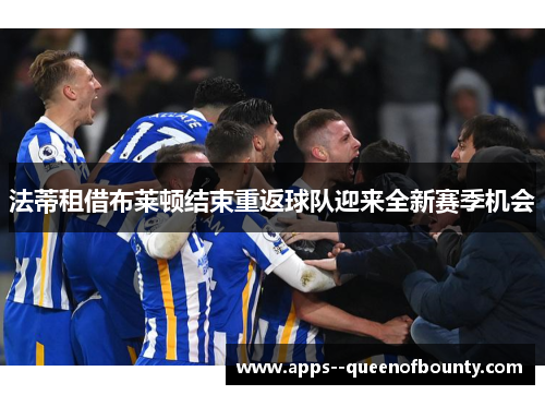 法蒂租借布莱顿结束重返球队迎来全新赛季机会