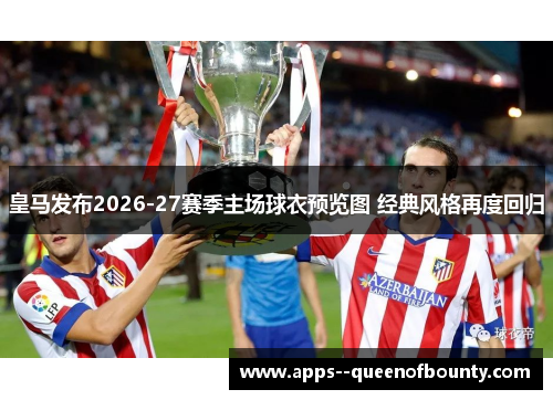 皇马发布2026-27赛季主场球衣预览图 经典风格再度回归 皇马发布2026-27赛季主场球衣预览图 经典风格再度回归