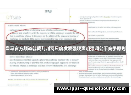 皇马官方频道就裁判判罚尺度发表强硬声明强调公平竞争原则 皇马官方频道就裁判判罚尺度发表强硬声明强调公平竞争原则
