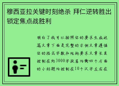 穆西亚拉关键时刻绝杀 拜仁逆转胜出锁定焦点战胜利 穆西亚拉关键时刻绝杀 拜仁逆转胜出锁定焦点战胜利