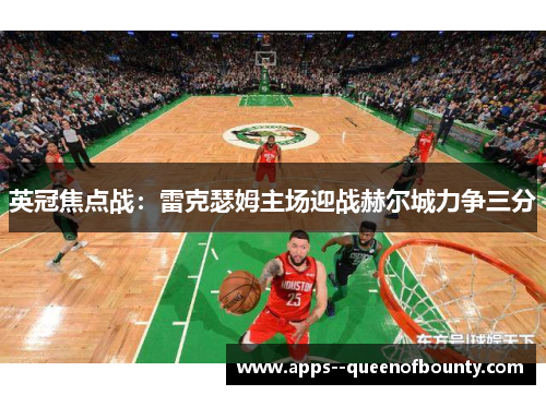 英冠焦点战:雷克瑟姆主场迎战赫尔城力争三分 英冠焦点战:雷克瑟姆主场迎战赫尔城力争三分