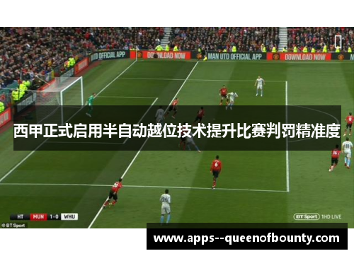 西甲正式启用半自动越位技术提升比赛判罚精准度 西甲正式启用半自动越位技术提升比赛判罚精准度