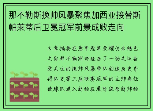 那不勒斯换帅风暴聚焦加西亚接替斯帕莱蒂后卫冕冠军前景成败走向 那不勒斯换帅风暴聚焦加西亚接替斯帕莱蒂后卫冕冠军前景成败走向