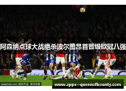 阿森纳点球大战绝杀波尔图昂首晋级欧冠八强
