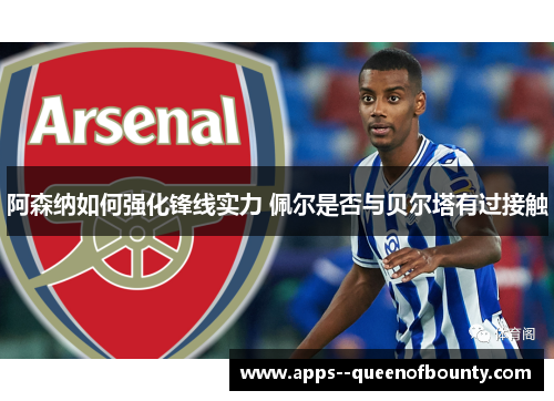 阿森纳如何强化锋线实力 佩尔是否与贝尔塔有过接触