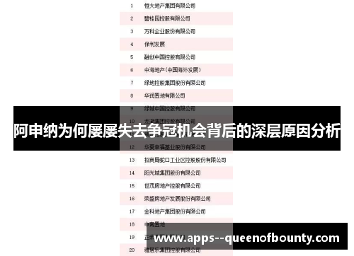 阿申纳为何屡屡失去争冠机会背后的深层原因分析
