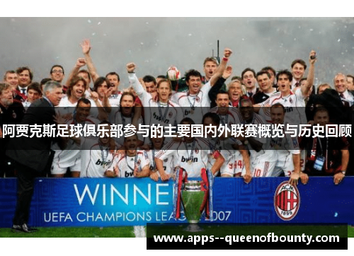 阿贾克斯足球俱乐部参与的主要国内外联赛概览与历史回顾