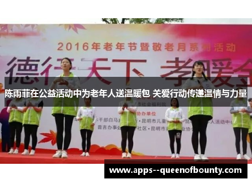 陈雨菲在公益活动中为老年人送温暖包 关爱行动传递温情与力量