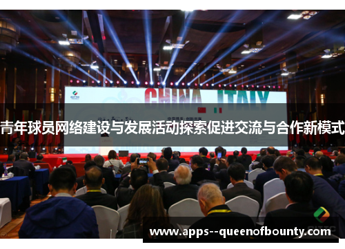 青年球员网络建设与发展活动探索促进交流与合作新模式
