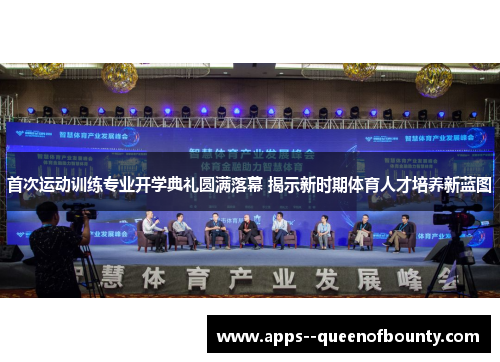 首次运动训练专业开学典礼圆满落幕 揭示新时期体育人才培养新蓝图