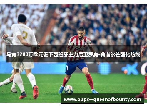 马竞3200万欧元签下西班牙主力后卫罗宾·勒诺尔芒强化防线