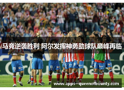 马竞逆袭胜利 阿尔发挥神勇助球队巅峰再临