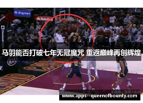 马羽能否打破七年无冠魔咒 重返巅峰再创辉煌