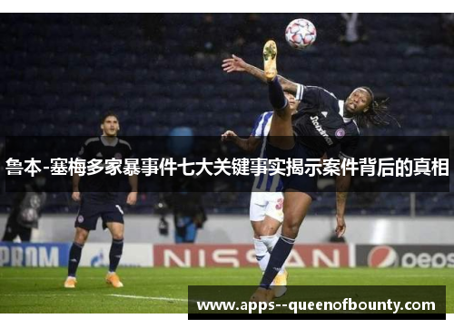 鲁本-塞梅多家暴事件七大关键事实揭示案件背后的真相