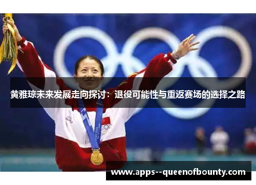 黄雅琼未来发展走向探讨：退役可能性与重返赛场的选择之路