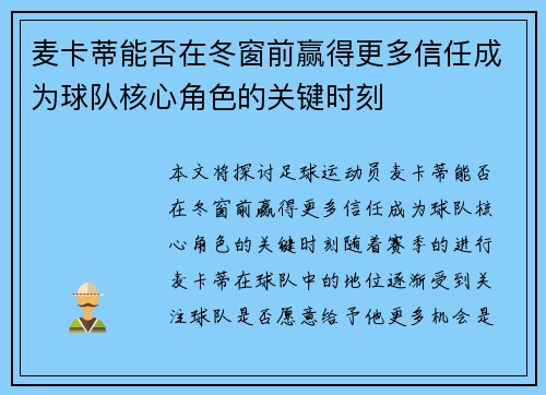 麦卡蒂能否在冬窗前赢得更多信任成为球队核心角色的关键时刻
