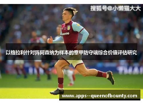 以格拉利什对阵阿森纳为样本的意甲防守端综合价值评估研究