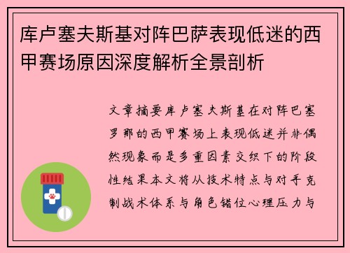 库卢塞夫斯基对阵巴萨表现低迷的西甲赛场原因深度解析全景剖析