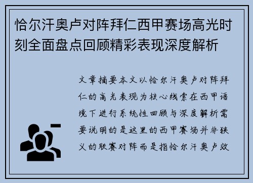 恰尔汗奥卢对阵拜仁西甲赛场高光时刻全面盘点回顾精彩表现深度解析