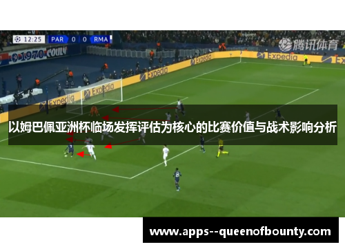 以姆巴佩亚洲杯临场发挥评估为核心的比赛价值与战术影响分析