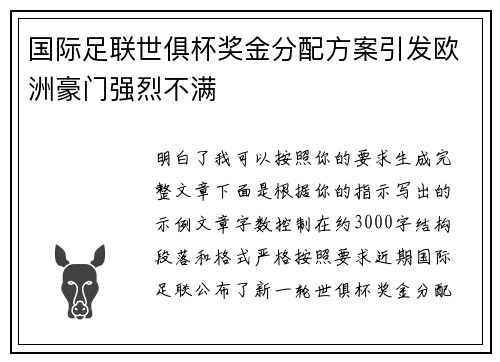 国际足联世俱杯奖金分配方案引发欧洲豪门强烈不满