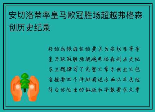 安切洛蒂率皇马欧冠胜场超越弗格森创历史纪录