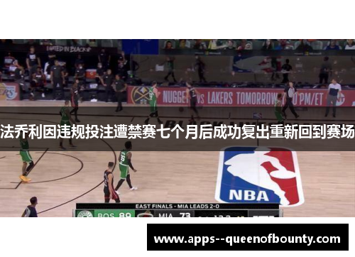 法乔利因违规投注遭禁赛七个月后成功复出重新回到赛场